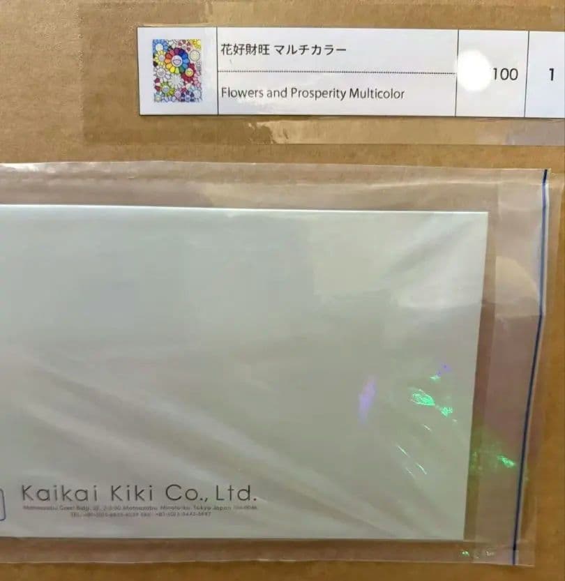 村上隆 版画 花好財旺 マルチカラー