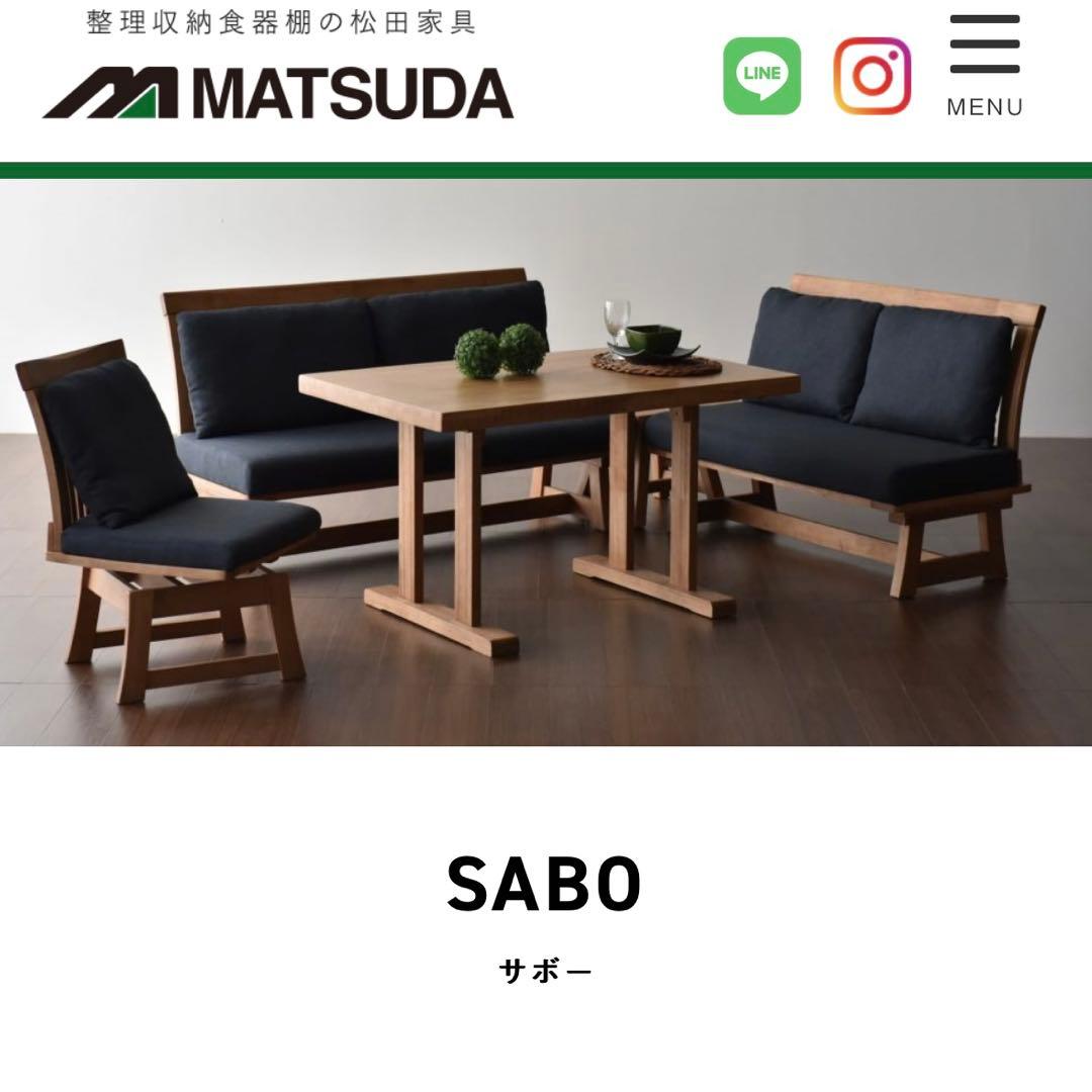 松田家具　SABO ダイニングセット①1200テーブル