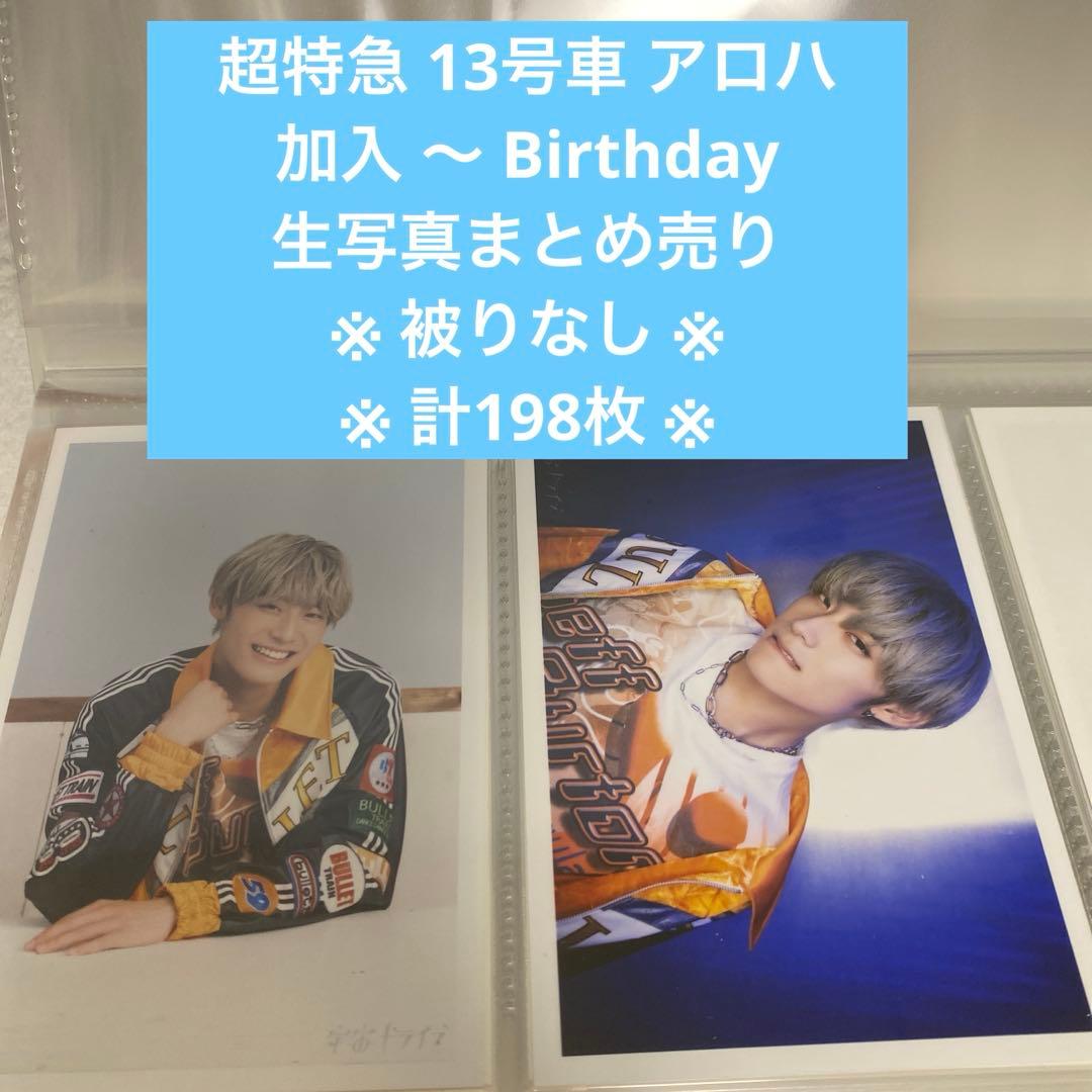 超特急 アロハ グッズ 加入〜 Birthday 生写真まとめ売り