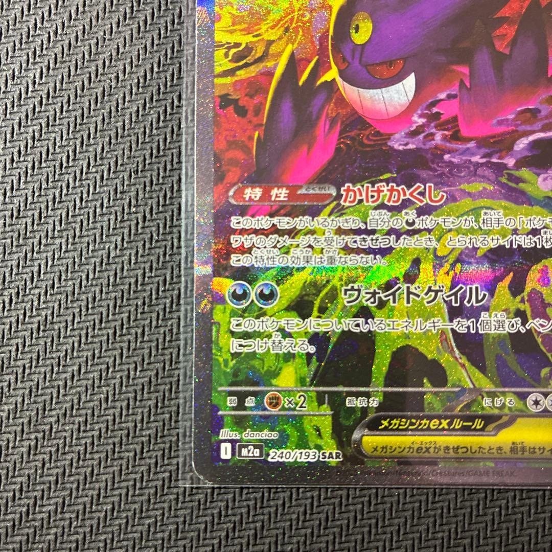 メガゲンガーex SAR M2a 240/193メガドリームポケカセンタリング良