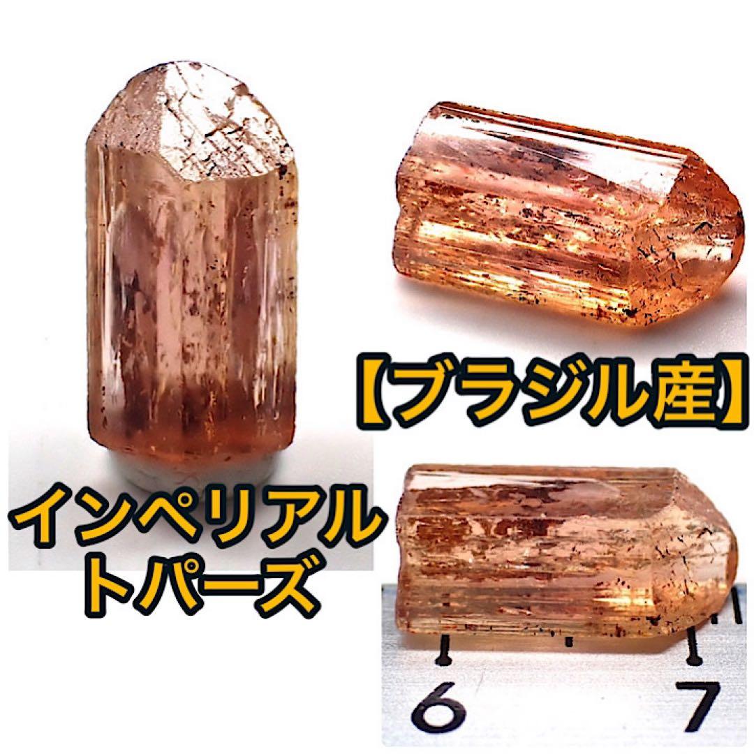 【ブラジル/ミナスジェライス産】インペリアルトパーズ