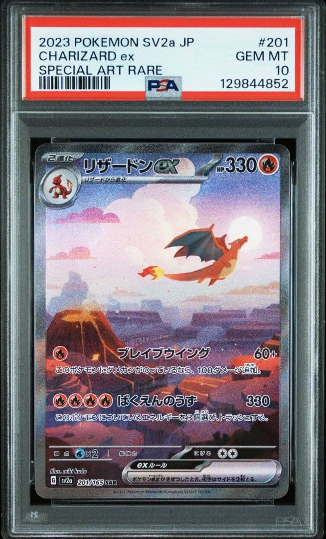 PSA10 リザードンex SAR SV2a ポケモンカード151 201
