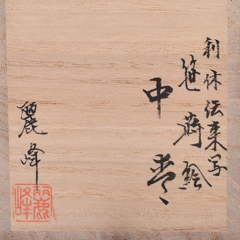 茶道具　越前塗　佐々木麗峰作　利休伝来写　笹蒔絵　中棗　共箱　V　7133