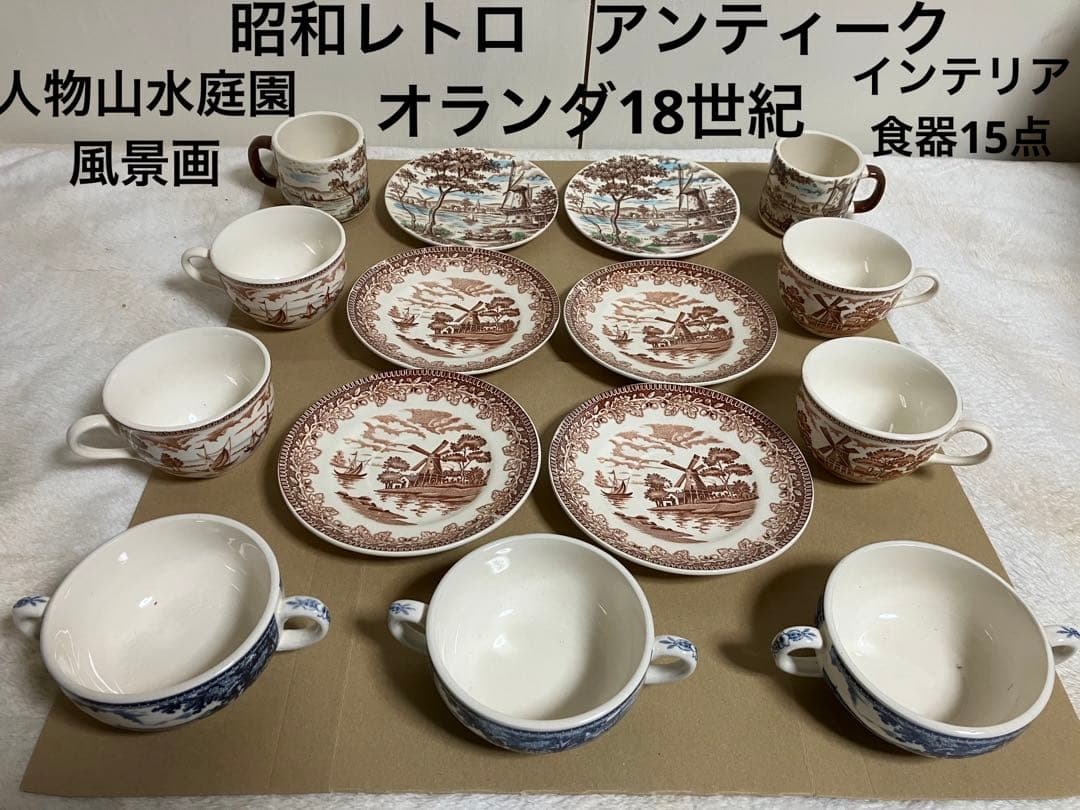 昭和レトロ　アンティーク オランダ18世紀の人物山水庭園風景画 インテリア食器