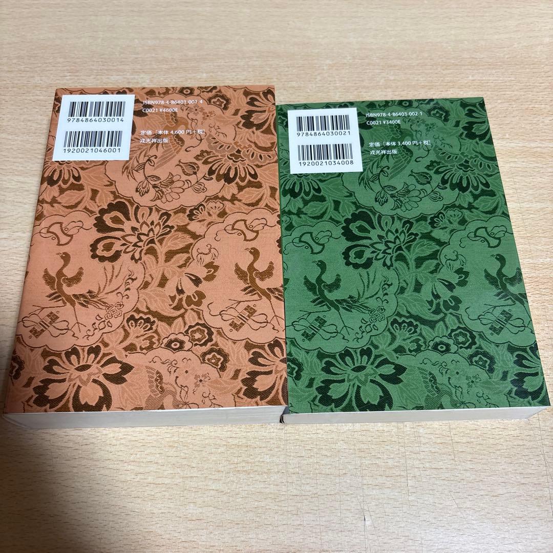 読み下し日本三代実録 上巻 下巻セット (清和天皇)