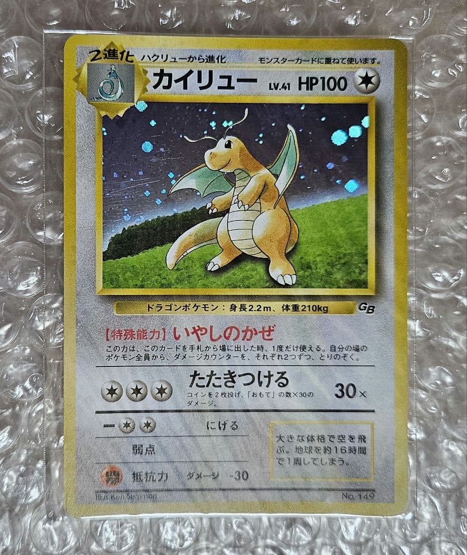 旧？ポケモンカード カイリュー