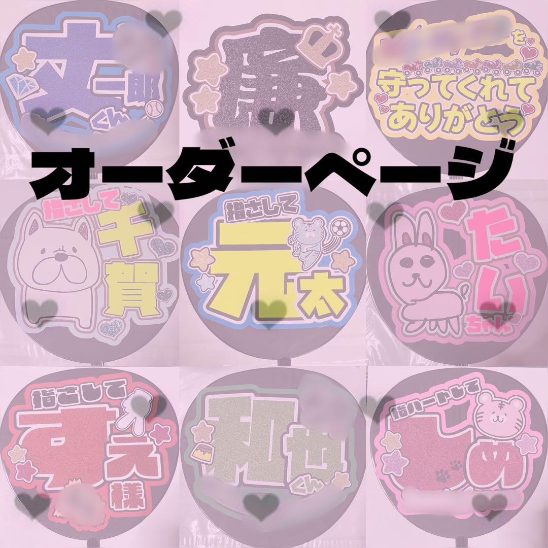 うちわ文字オーダーページ専用