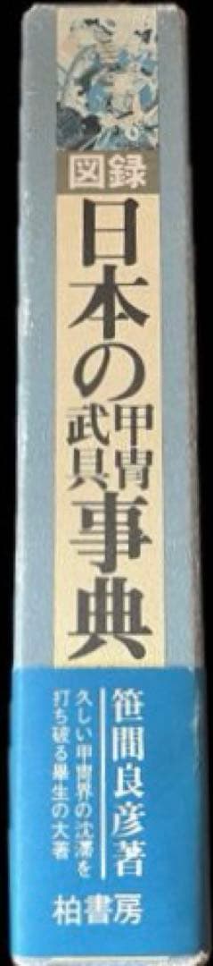“初版本” 図録日本の甲冑 武具事典　笹間良彦　柏書房株式会社