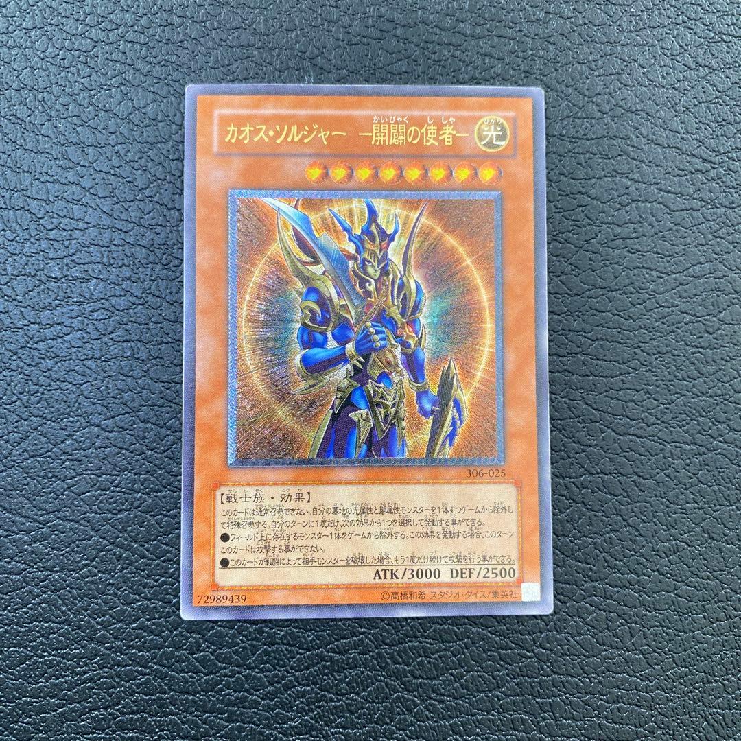 遊戯王　カオスソルジャー　開闢の使者　レリーフ