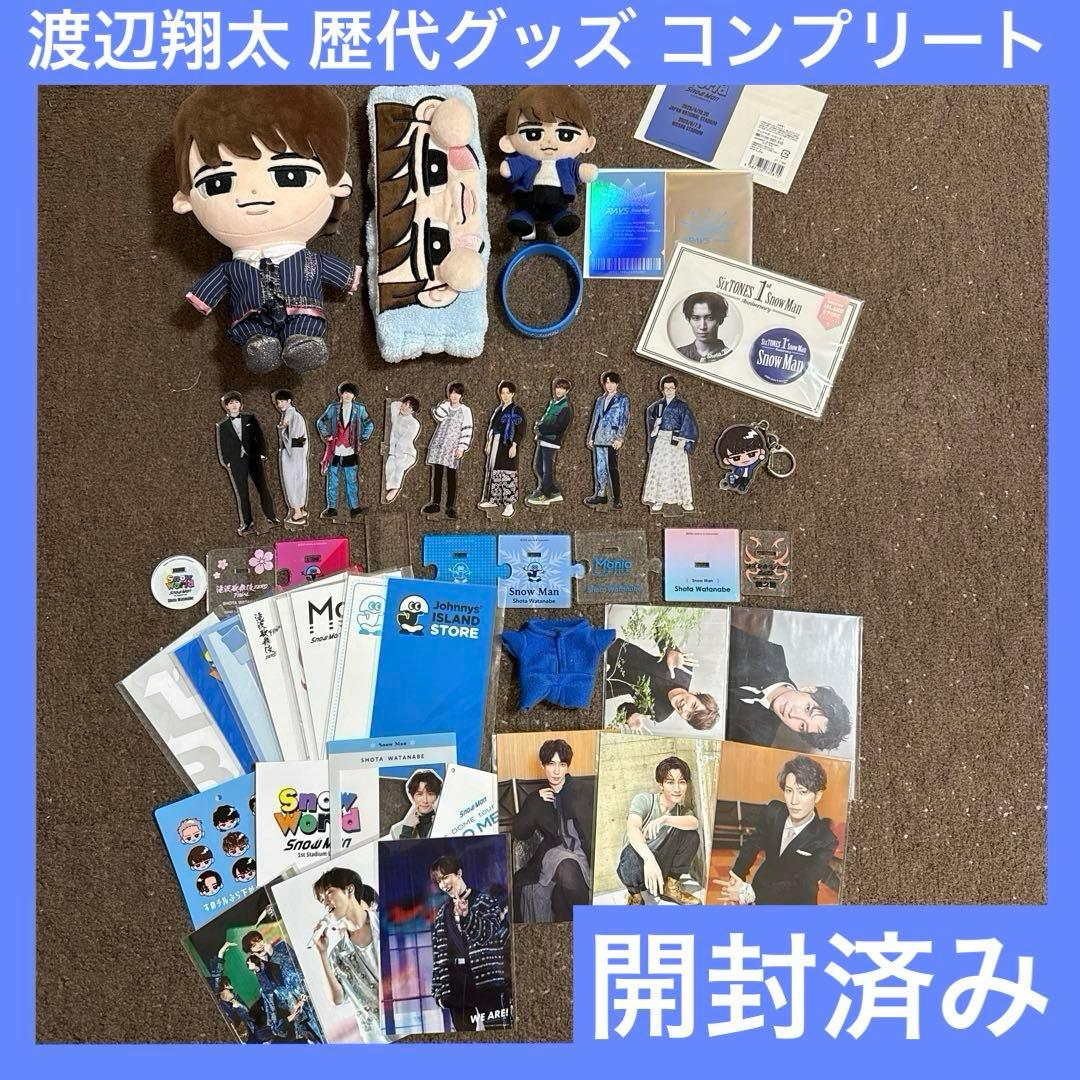 渡辺翔太 グッズ 大量 まとめ売り Man 歴代コンプリート