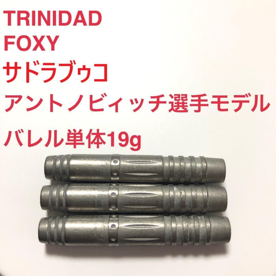 ザドラブゥコ・アントノビィッチ選手TRINIDADトリニダードFOXYフォクシー