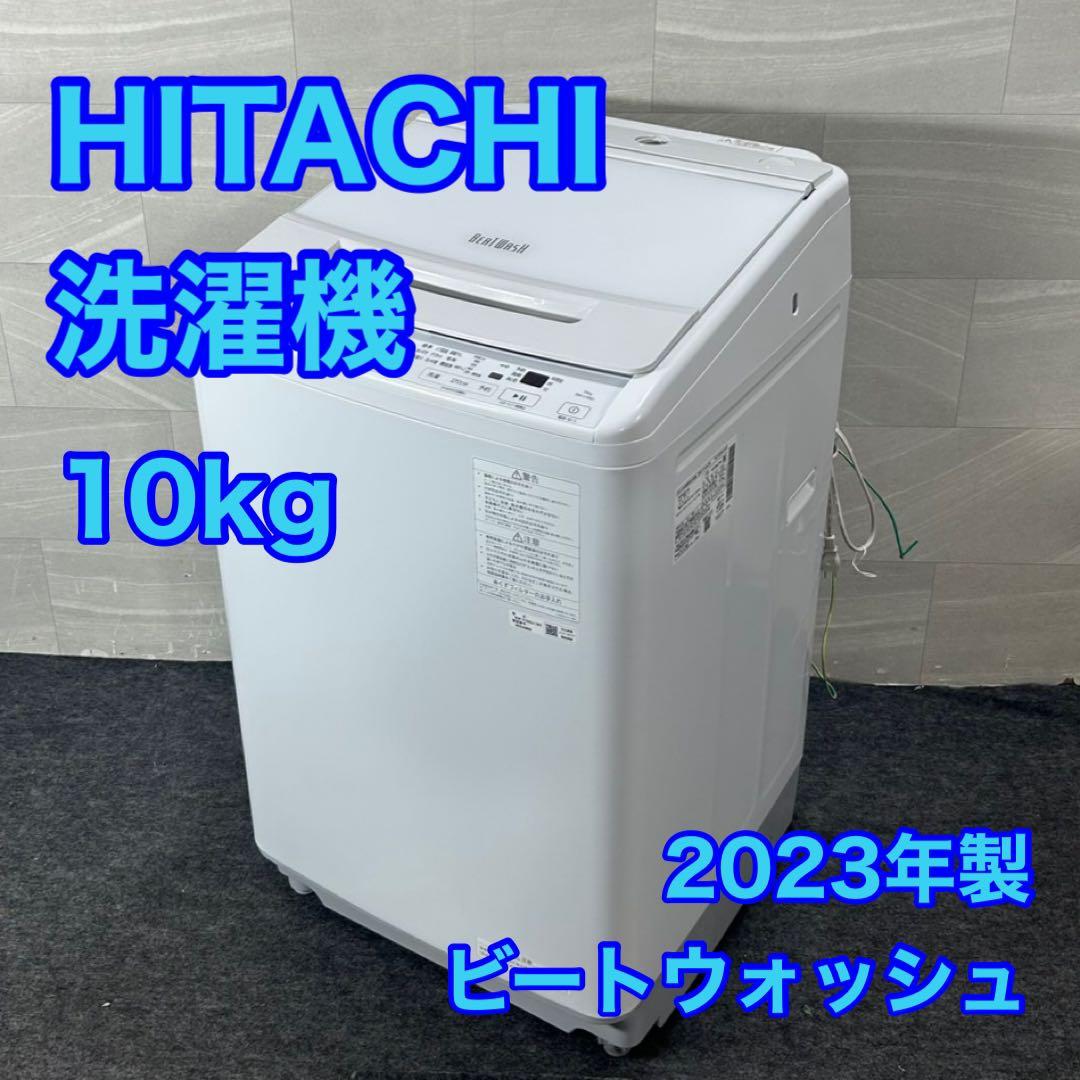 日立 全自動洗濯機 10kg ビートウォッシュ 2023年製 高年式 d4347