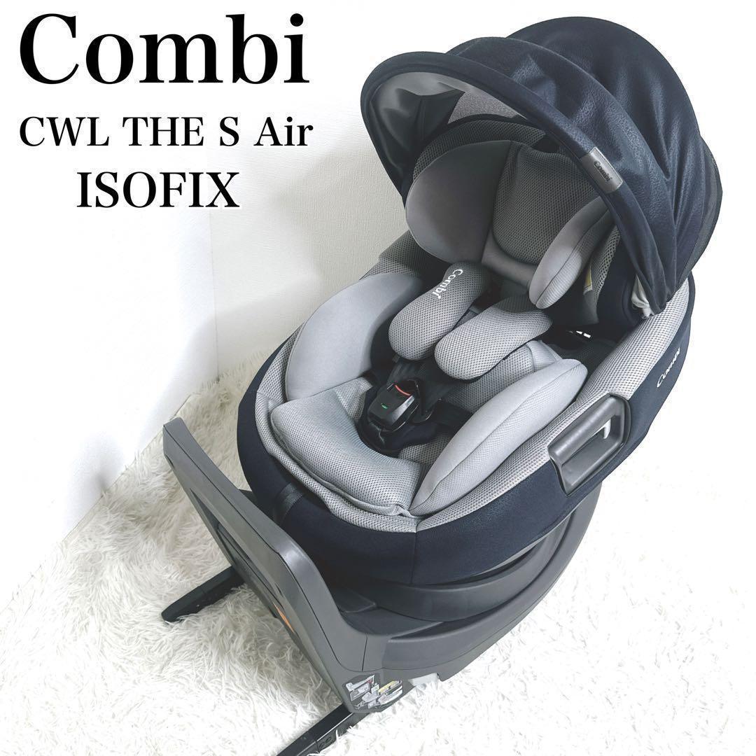 ✨極美品✨ コンビ THE S Air ISOFIX エッグショック R129