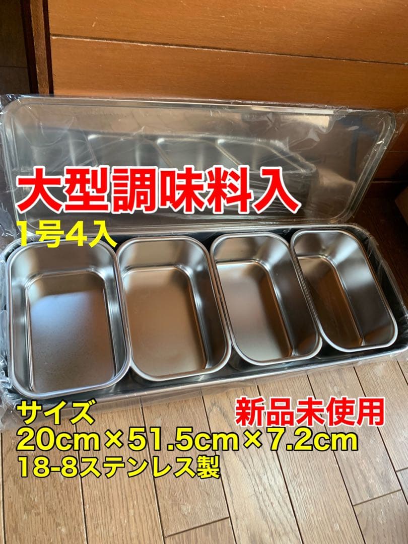 大型調味料入18-8ステンレス製　新品未使用　1号4入　200×515×72mm