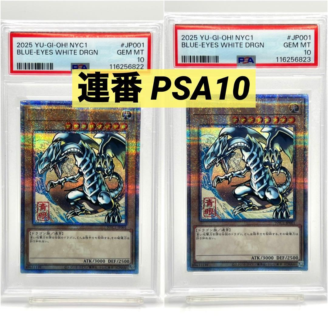 【2連番PSA10】青眼の白龍 浮世絵 25thシークレット