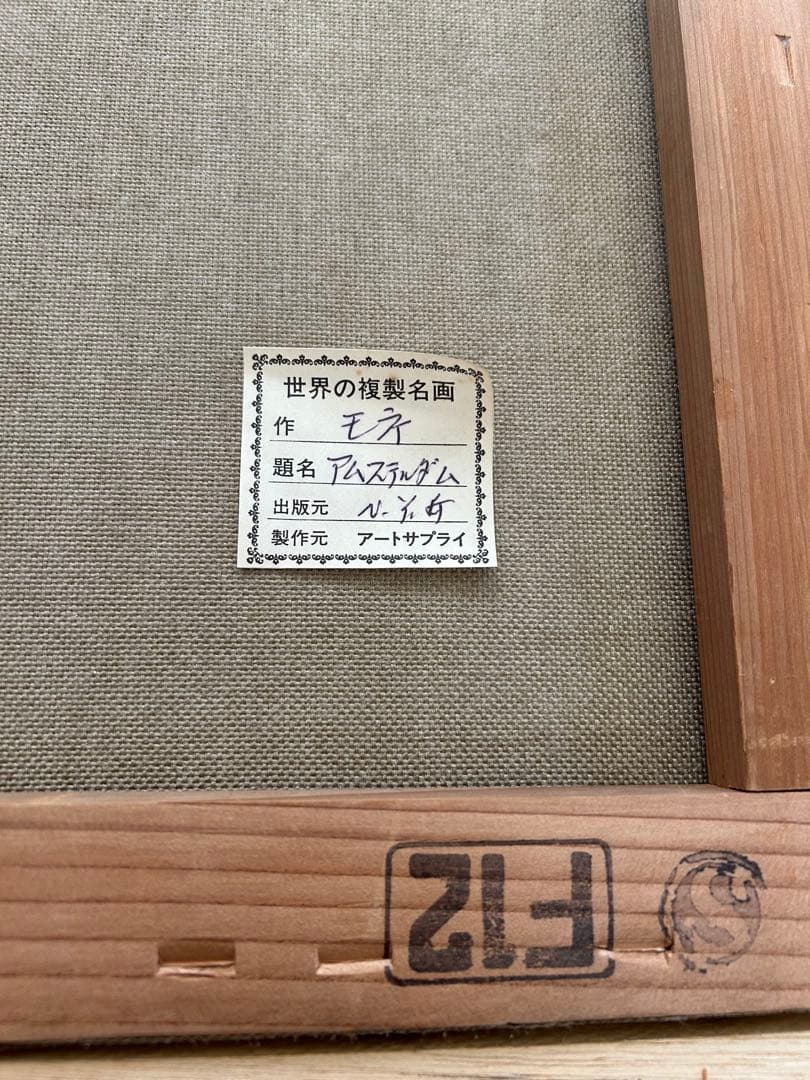 値下げ　早い者勝ち　モネ　アムステルダム　複製　額付き