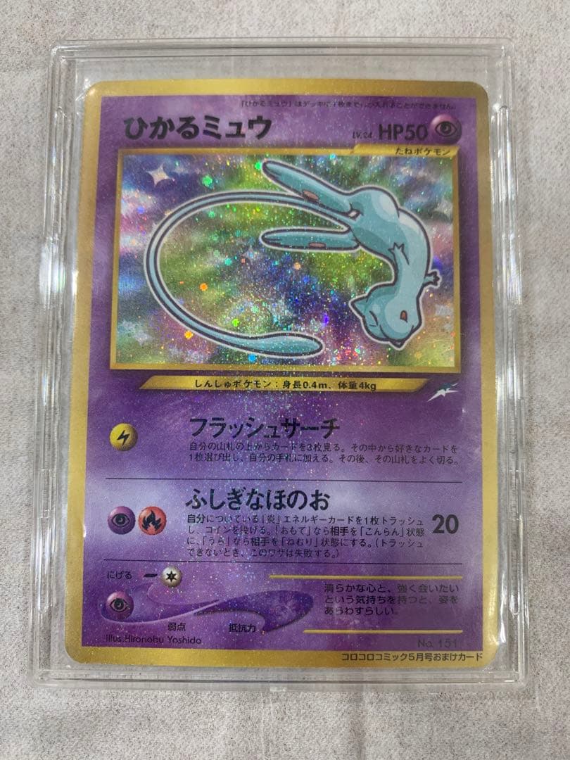 即*中様 ひかるミュウ_「月刊コロコロコミック01年5月号」 おまけカード PR