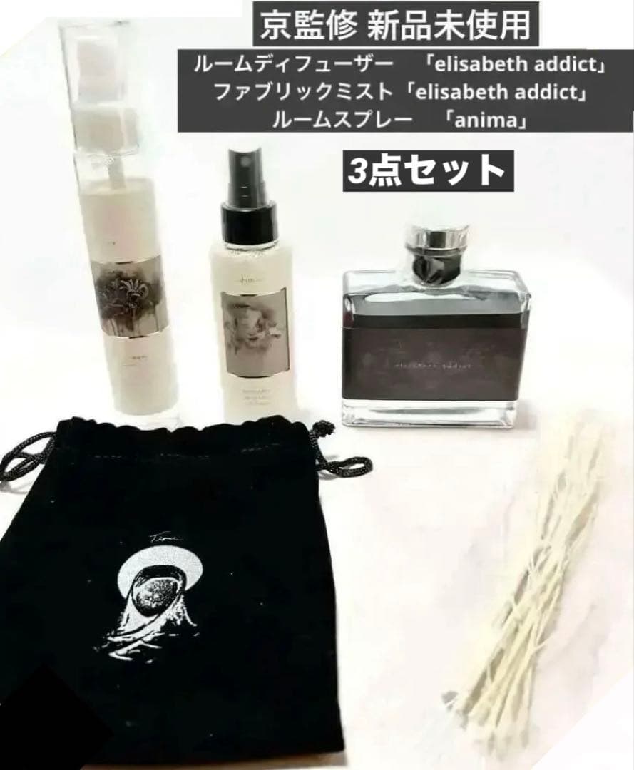 sukekiyoルームディフューザー　セット　未開封　DIR EN GREY 京