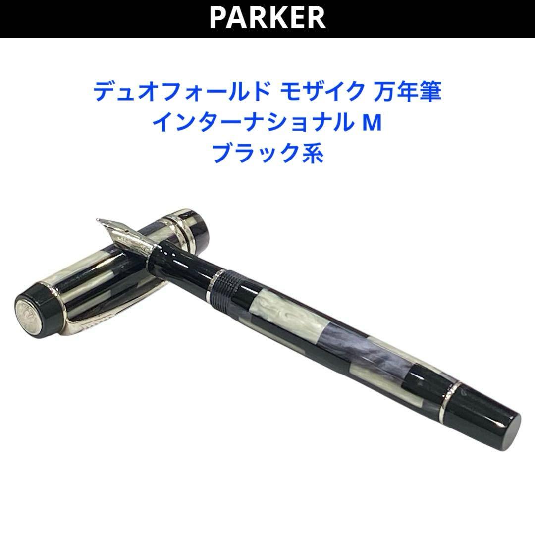 PARKER パーカー デュオフォールド モザイク 万年筆 ペン先K18 黒系