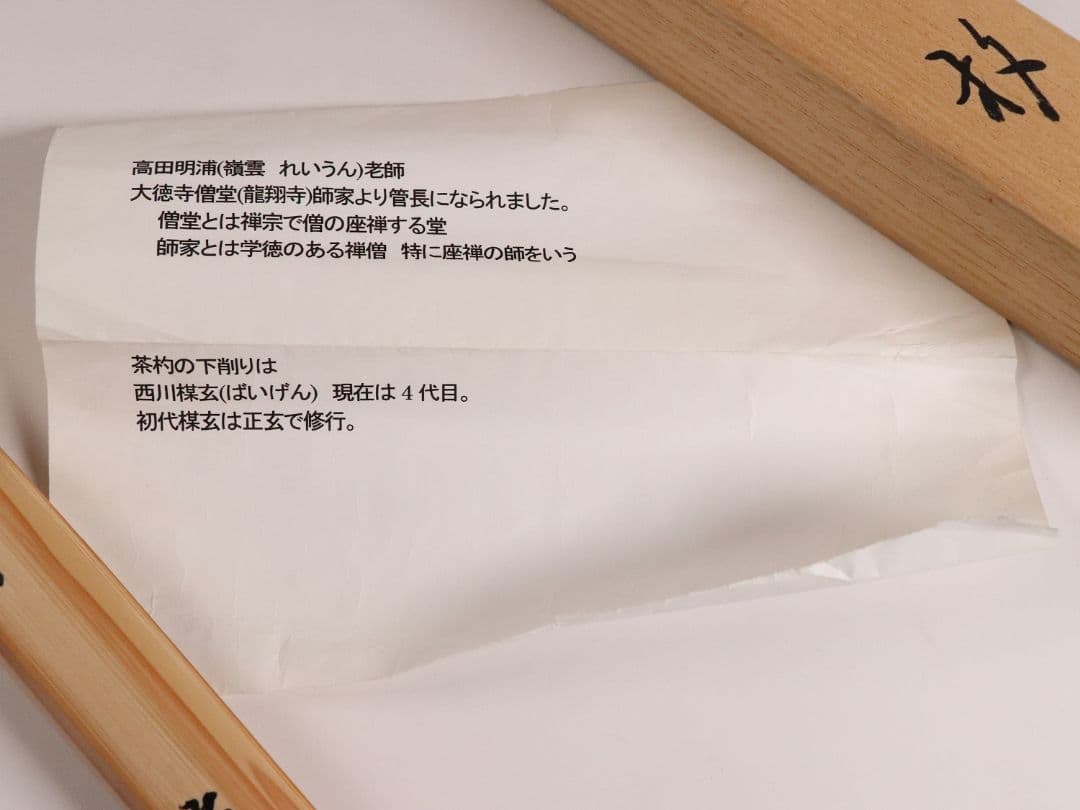 【CM97】大徳寺派第十五代管長 高田明浦(嶺雲) 銘「無事」竹茶杓 西川楳玄