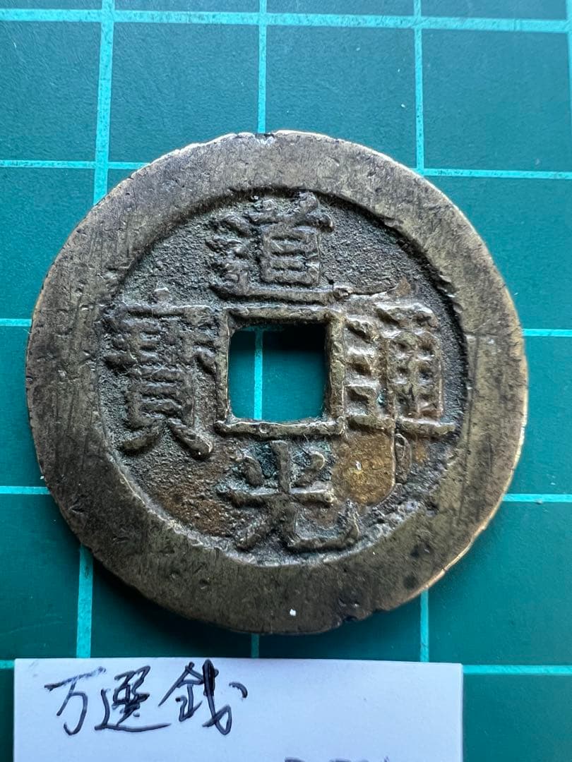 中国穴銭　道光通宝　宝泉局万選銭大様