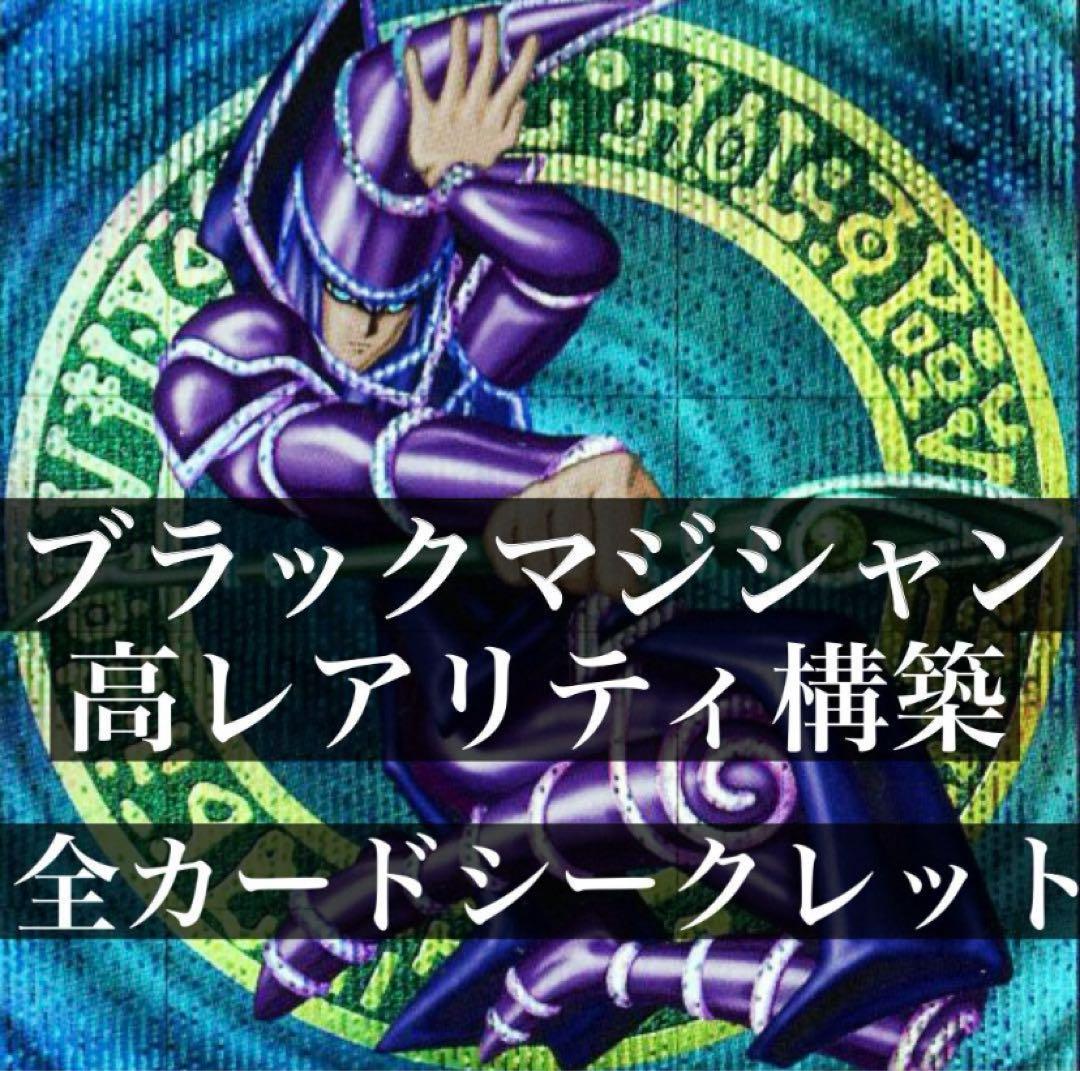 【とも】遊戯王 ブラックマジシャン デッキ　高レアリティ　シークレット統一