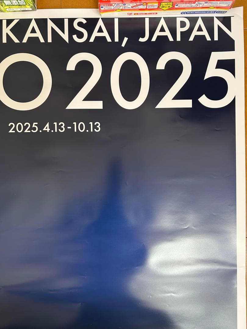 EXPO 2025 大阪・関西ポスター大屋根リング ポスターB1特大サイズ×2枚