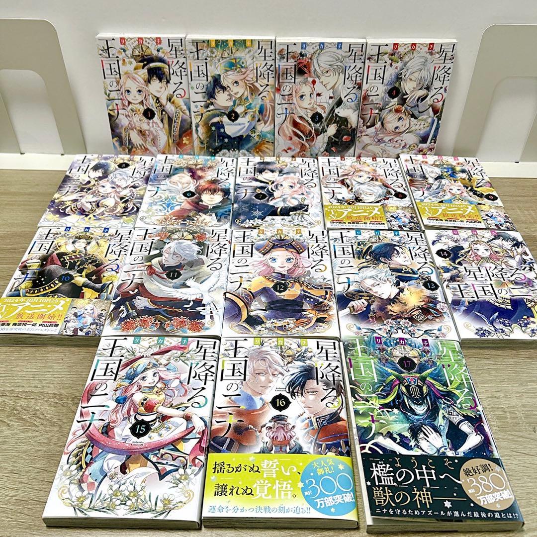 星降る王国のニナ　全巻