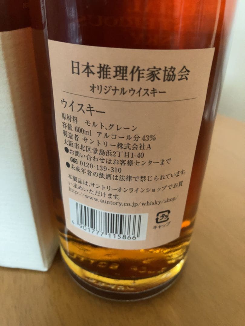 新品未開封　サントリー日本推理作家協会オリジナルウイスキー謎