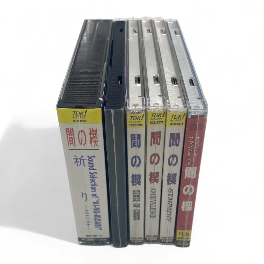 【間の楔】CD 6枚セット 特典付き【美品】