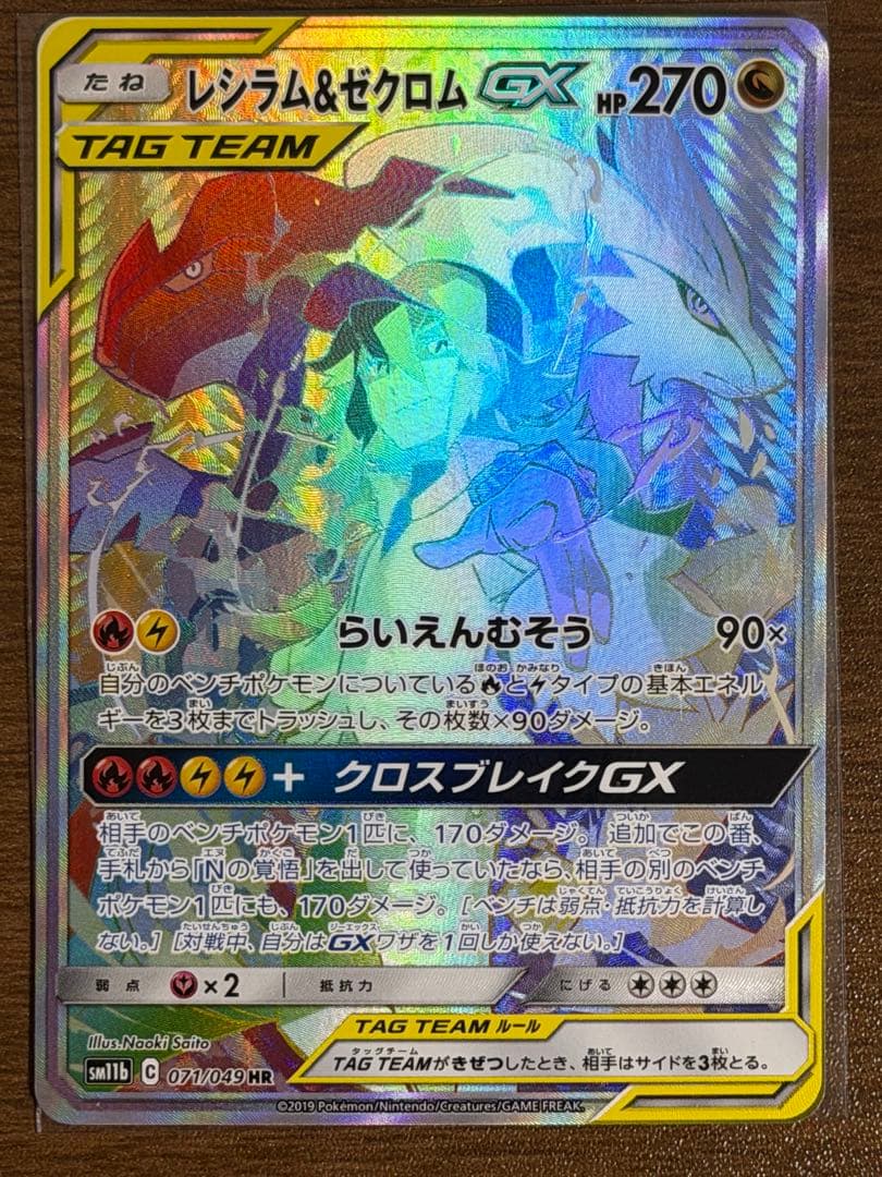 レシラム＆ゼクロムGX HR SM11b ドリームリーグ 071/049