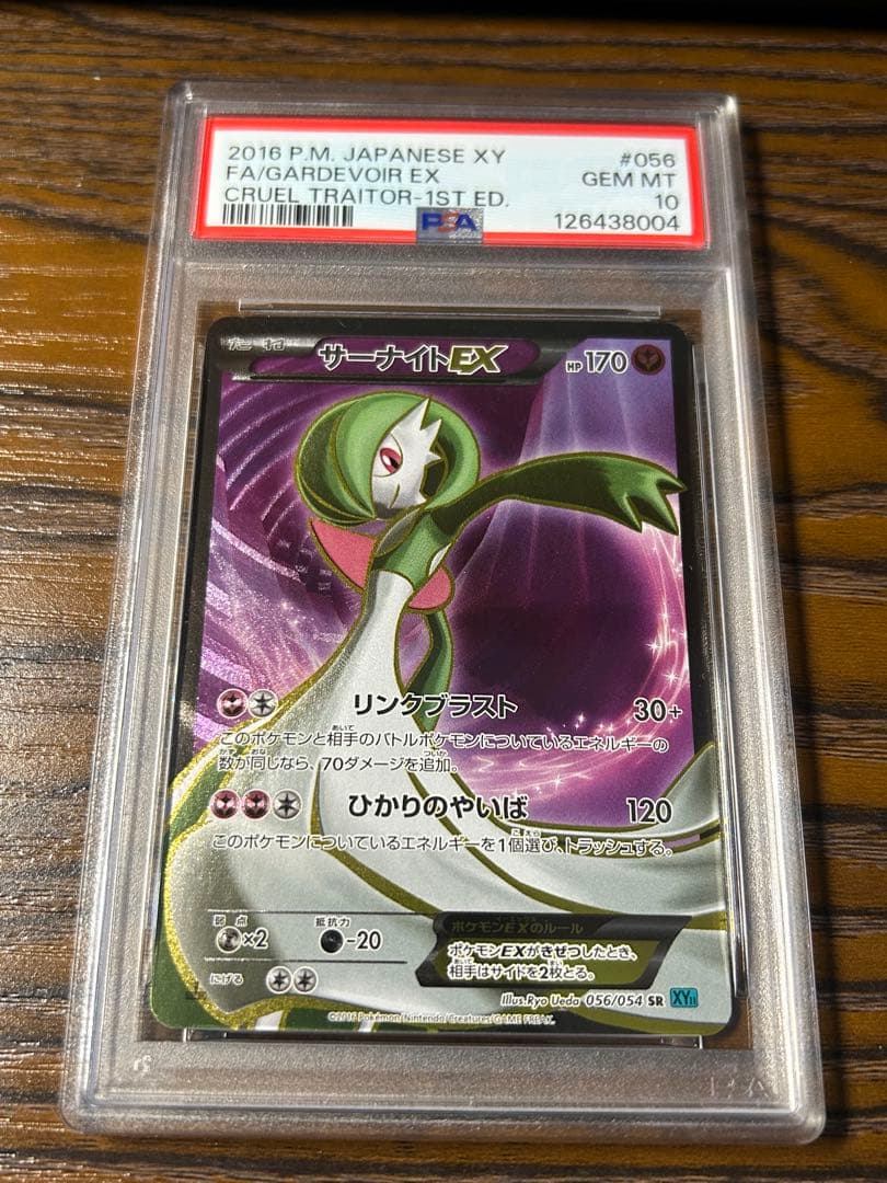 サーナイトEX SR psa10 XY11 冷酷の反逆者 056/054