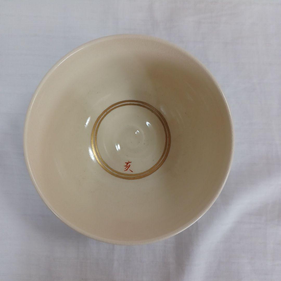 清閑寺干支茶碗三点