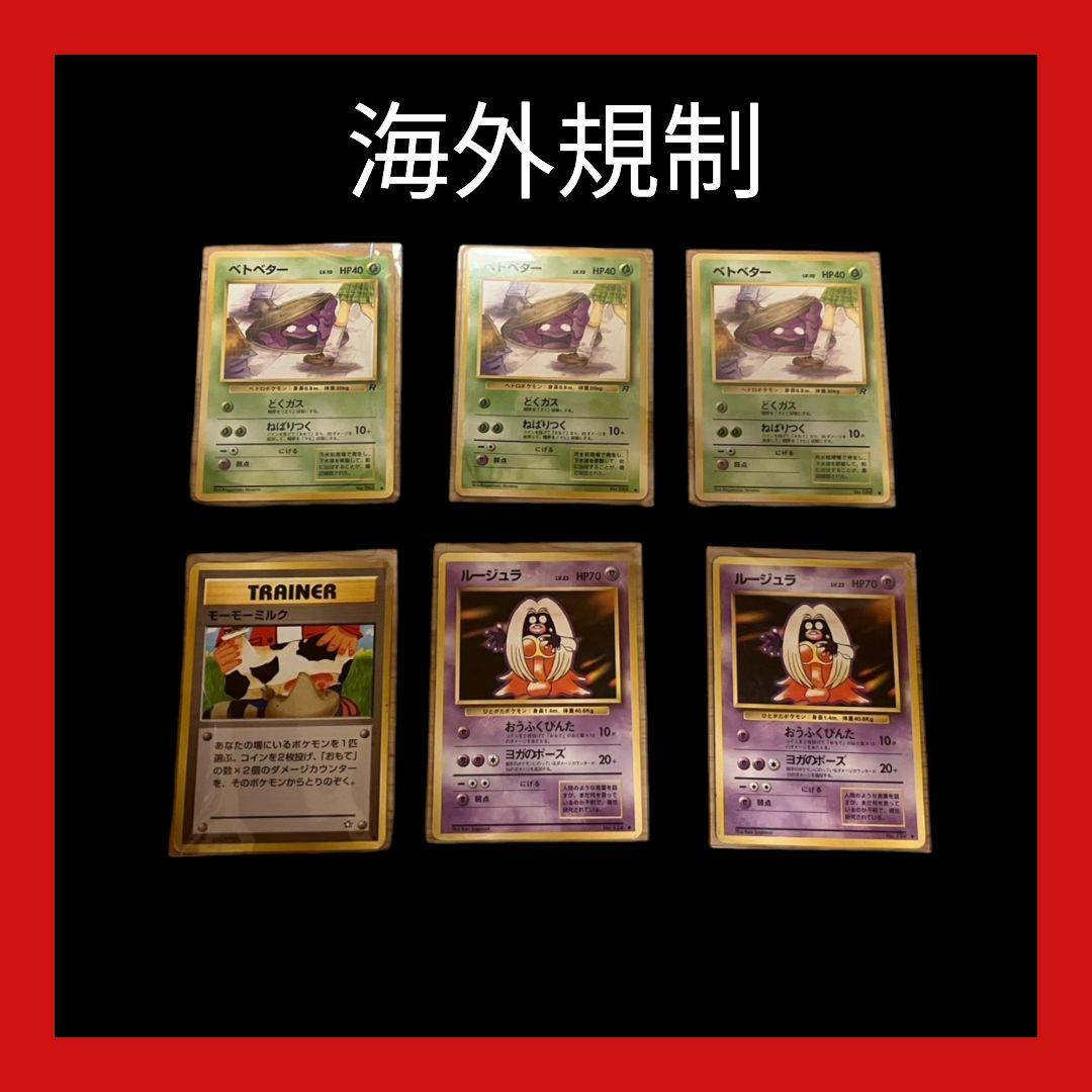 【旧裏】ベトベター 海外規制 ルージュラ モーモーミルク ポケカ 計6枚