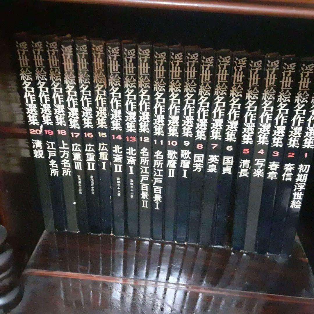 浮世絵名作選集全20巻