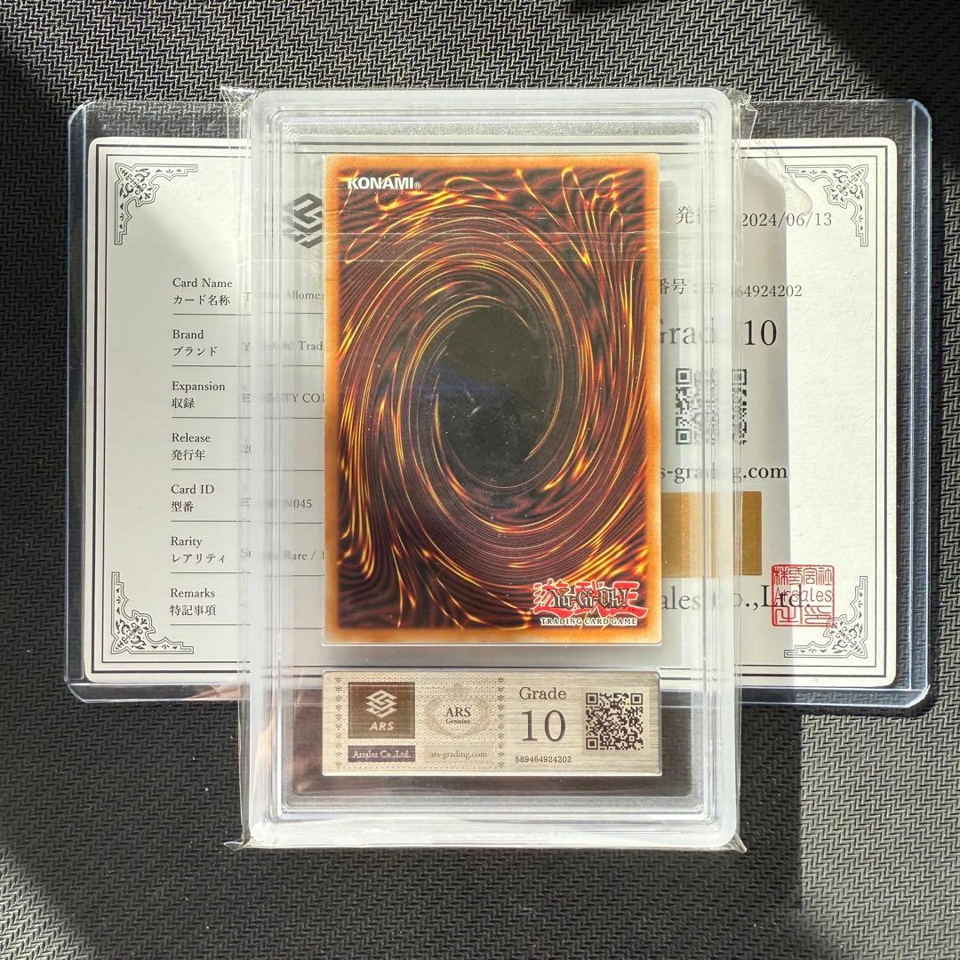 ARS鑑定 ARS10 遊戯王 アロメルスの蟲惑魔 スターライトレア