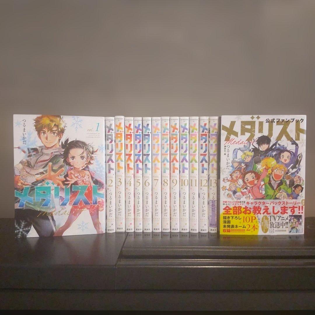 メダリスト 既刊13巻全巻セット&公式ガイドブック