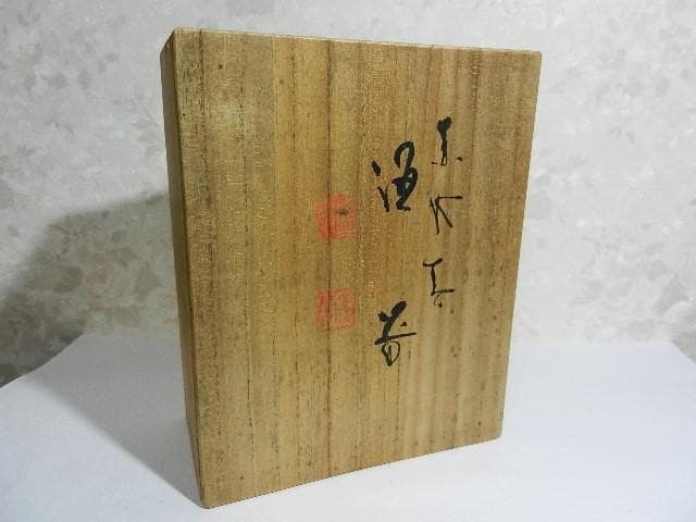 ３代目伊藤赤水（せきすい）作　無名異（むみょうい）焼酒器（徳利２本、猪口３客）