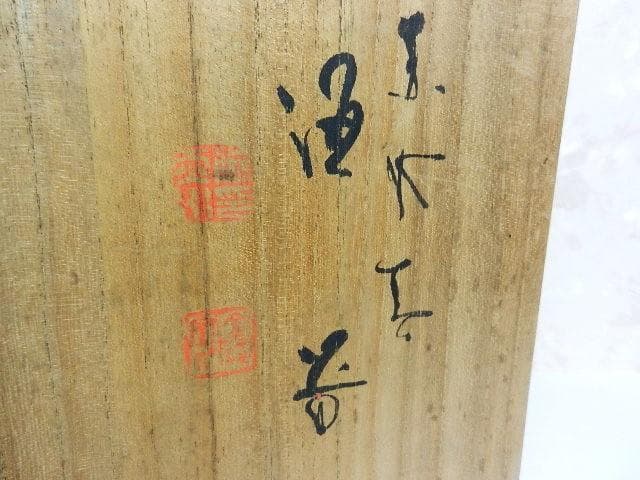 ３代目伊藤赤水（せきすい）作　無名異（むみょうい）焼酒器（徳利２本、猪口３客）