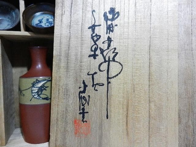 ３代目伊藤赤水（せきすい）作　無名異（むみょうい）焼酒器（徳利２本、猪口３客）