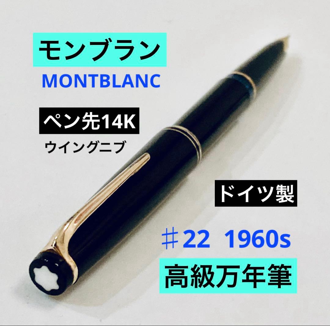 ペン先14K◆モンブラン高級万年筆 ♯22 MONTBLANC 14金 ドイツ製
