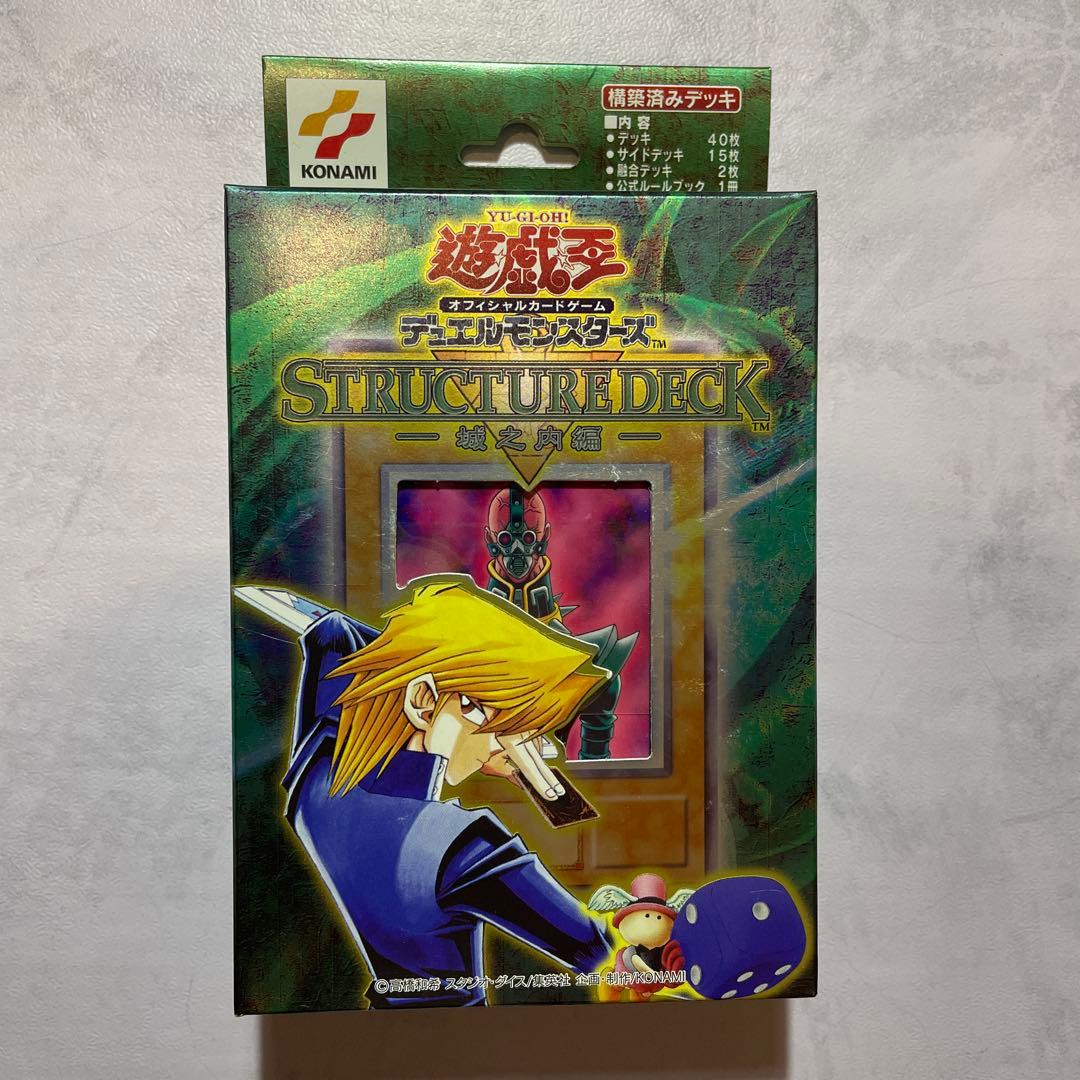 (未開封)遊戯王 ストラクチャーデッキ 城之内編 未開封品　初期