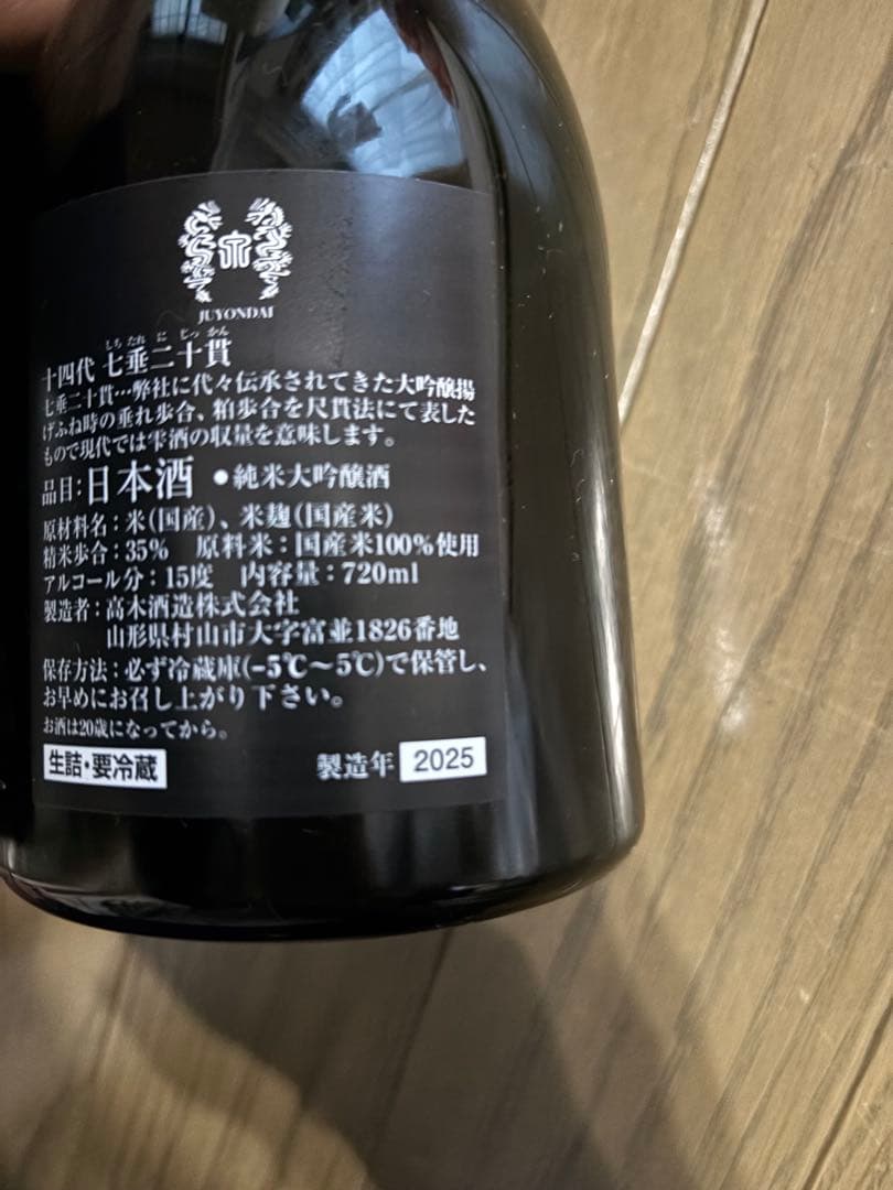 空瓶　十四代　七垂二十貫　720ml