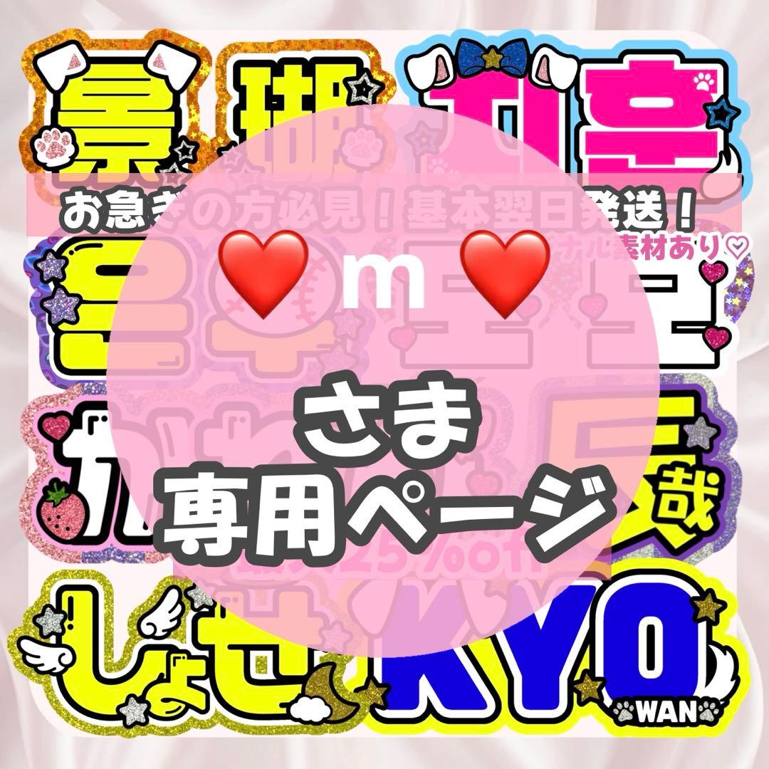❤️ m ❤️様12/26SP削除 うちわ文字 応援ボード オーダー うちわ屋さん