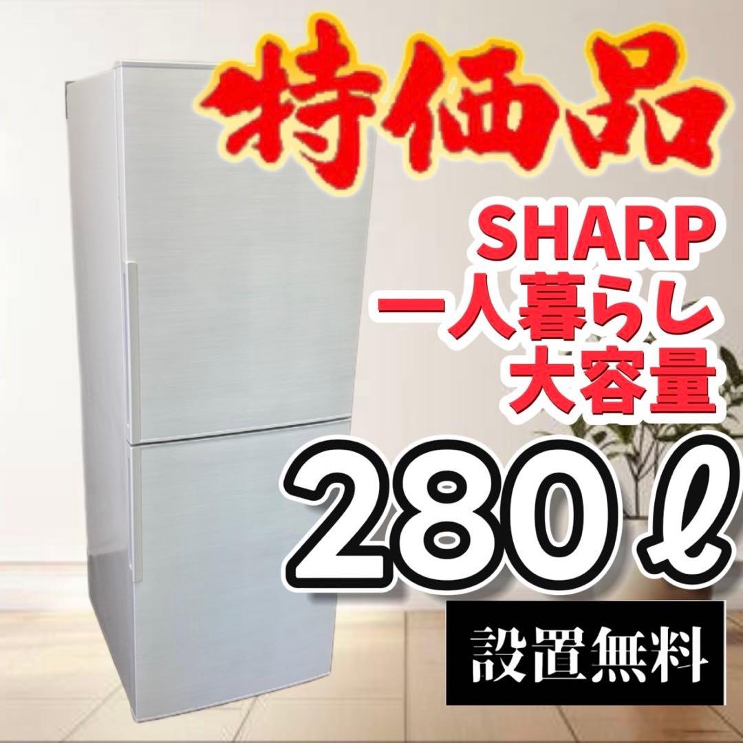 13　冷蔵庫　シャープ　一人暮らし　大きめ　200-300ℓ　綺麗　設置無料