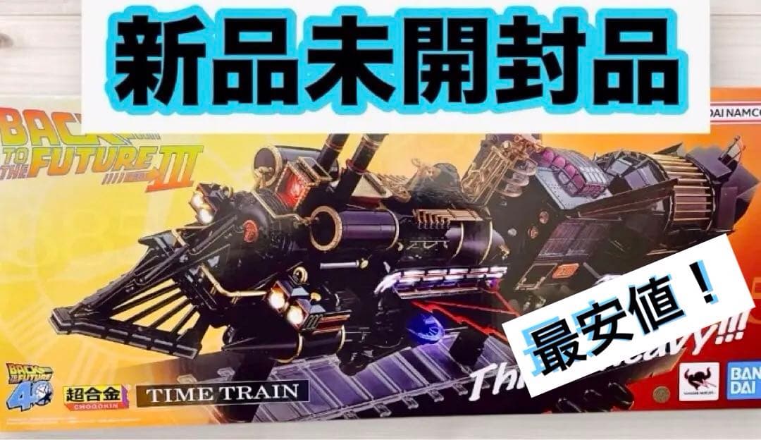 超合金、魂ネイション、バックトゥザヒューチャー III TIME TRAIN