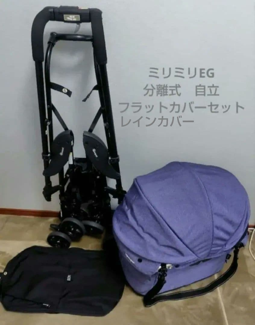 milimili EG ペットカート　分離　自立　電車用　フラットカバー　セット