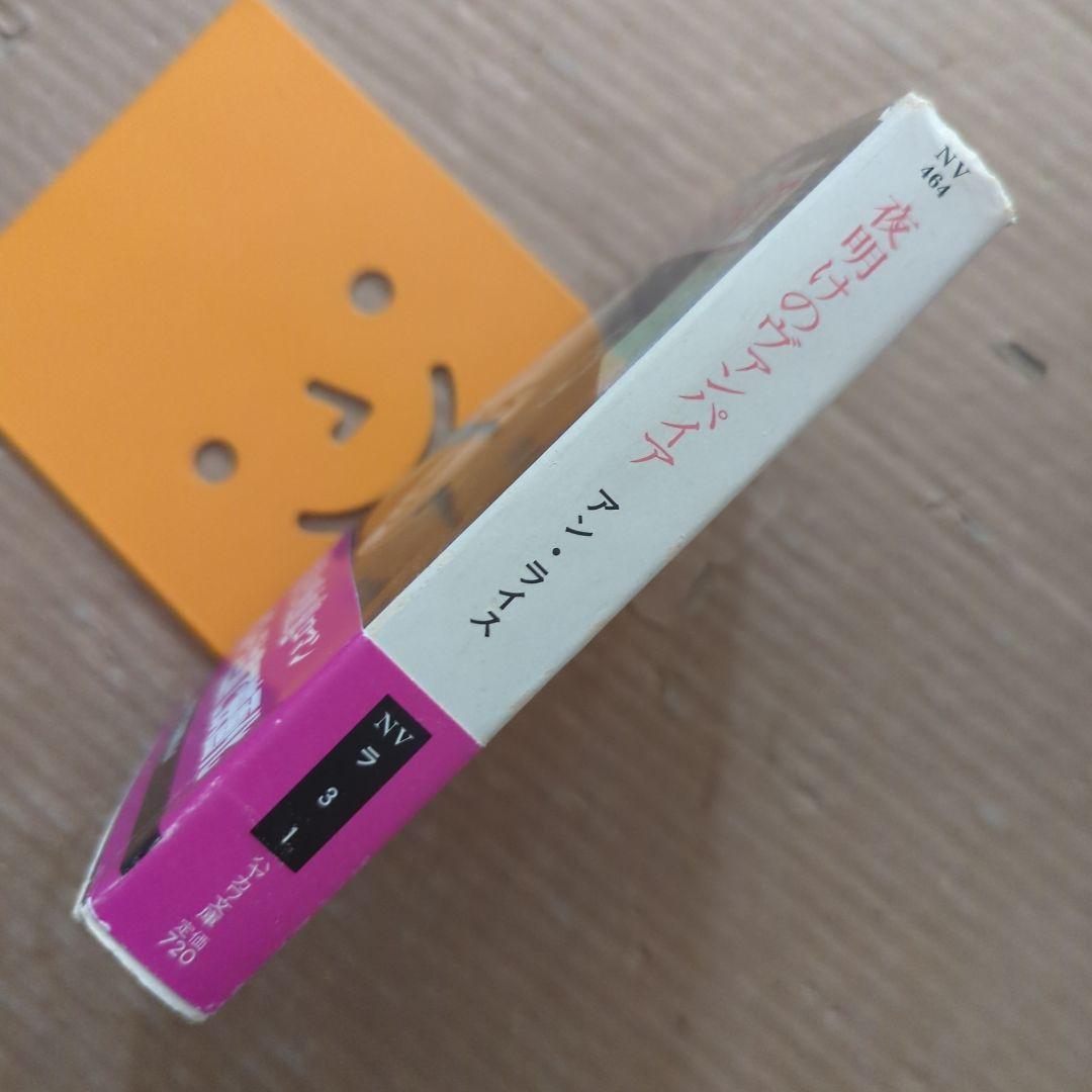 夜明けのヴァンパイア　アン・ライス　インタビュー・ウィズ・ヴァンパイア