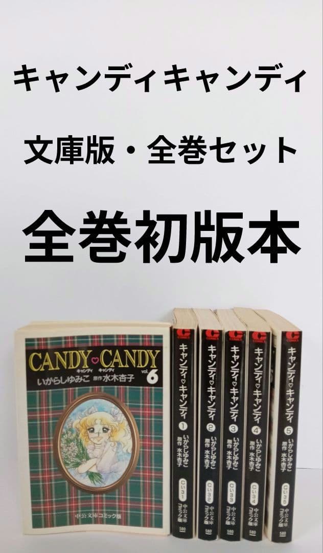 初版　キャンディ・キャンディ　文庫版　全6巻セット　いがらしゆみこ　絶版