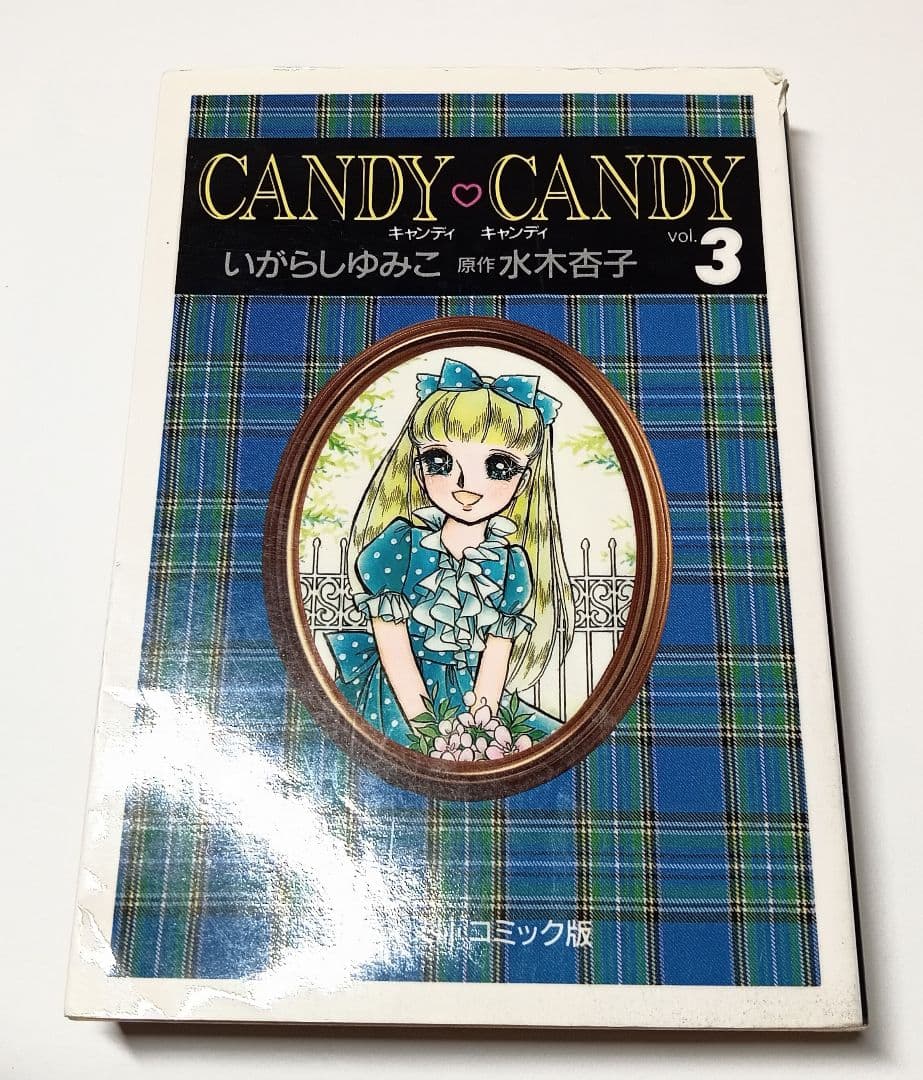 初版　キャンディ・キャンディ　文庫版　全6巻セット　いがらしゆみこ　絶版